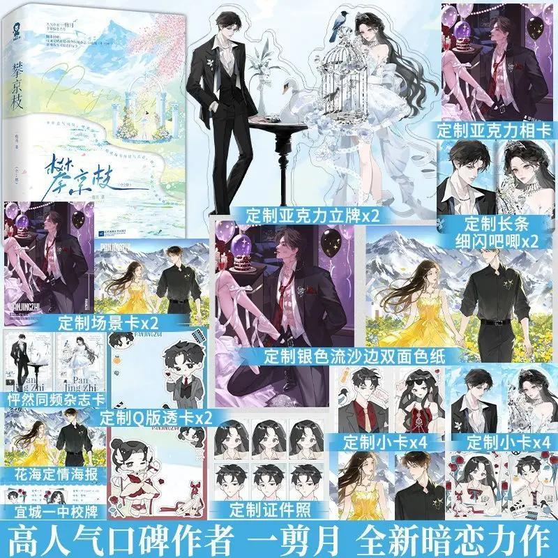 Pan Jin Zhi By Yijianyue A Super Sweet Romance Novel about A Domineering CEO's Eight-year Unrequited Love and Arranged Marriage.