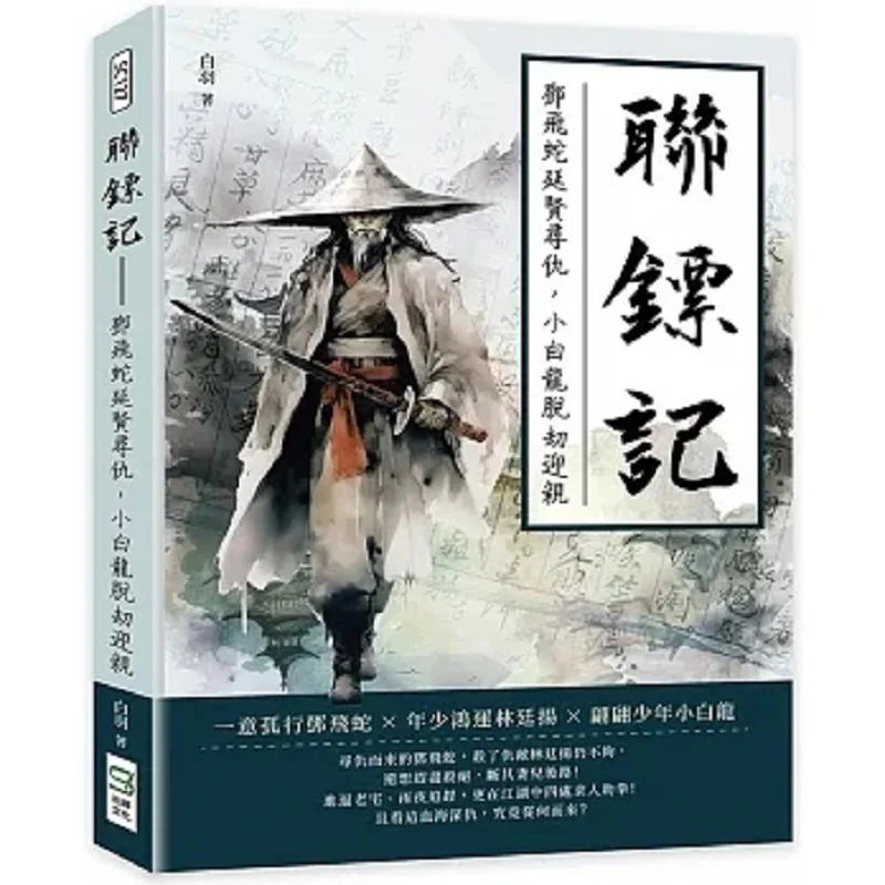 The Legend Of The United Darts Deng Feishe Yanxian Seeks Revenge And Xiaobailong Escapes The Disaster To Marry 9786263579040