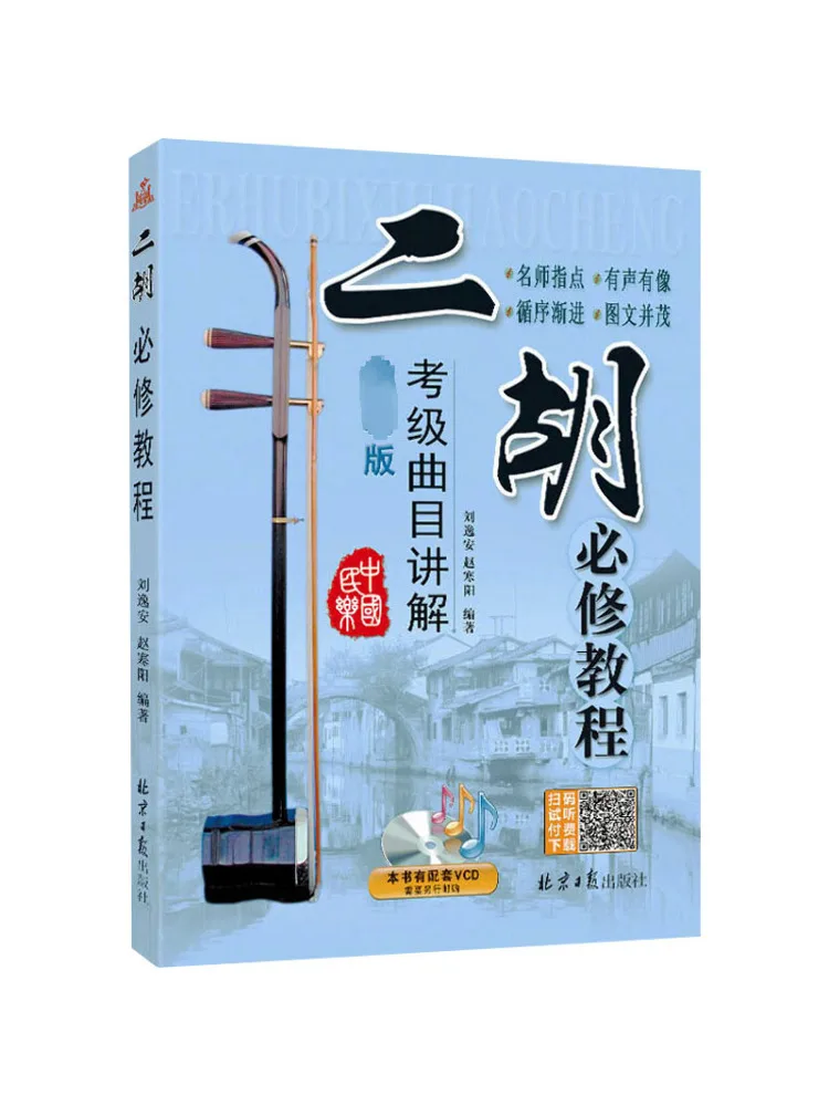 Book-Winshare Erhu Compulsory Tutorial New Version