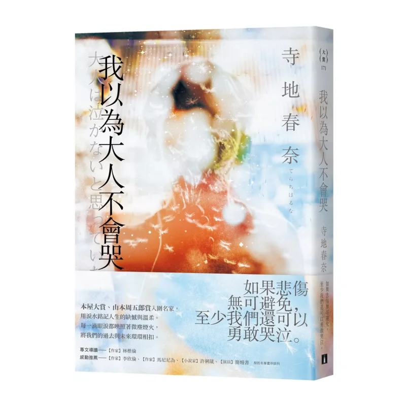 I Thought Adults Wouldnt Cry Haruna Terada Crown 9789573342212 Book