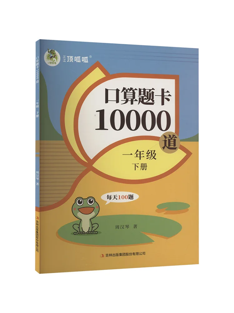 

Book-Winshare 25 Весна Dingguagua 10 000 Карточки устных арифметических вопросов первого класса, том 2