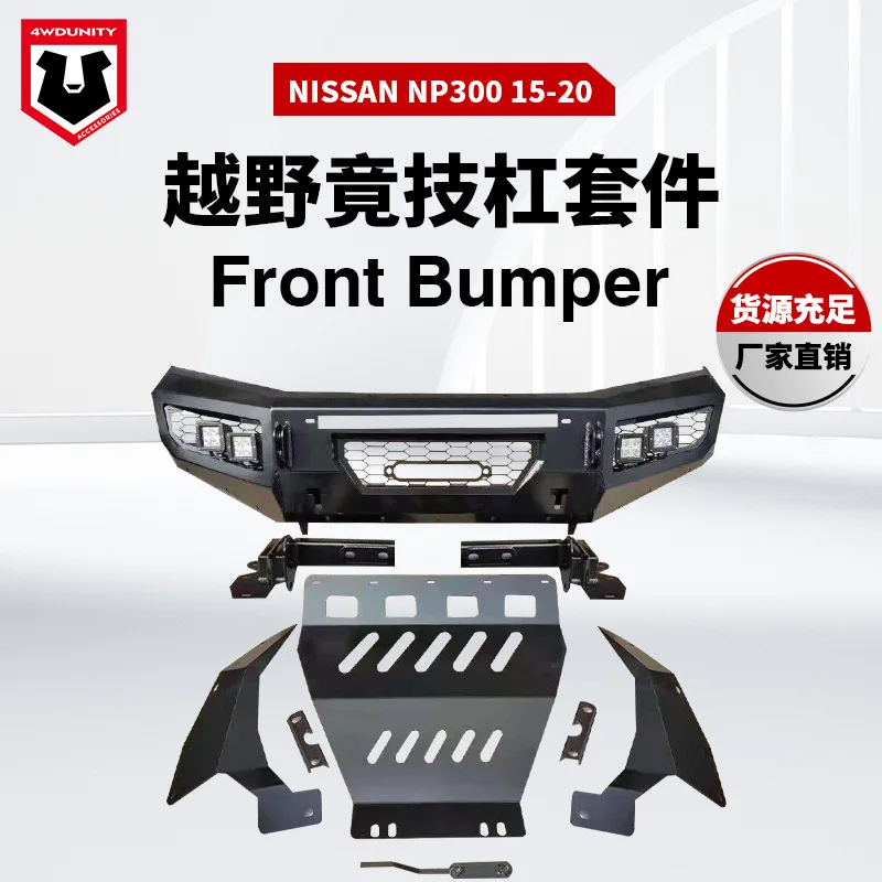 

Подходит для бампера NISSAN NP300 Передний бампер NP300, защитная планка переднего бампера