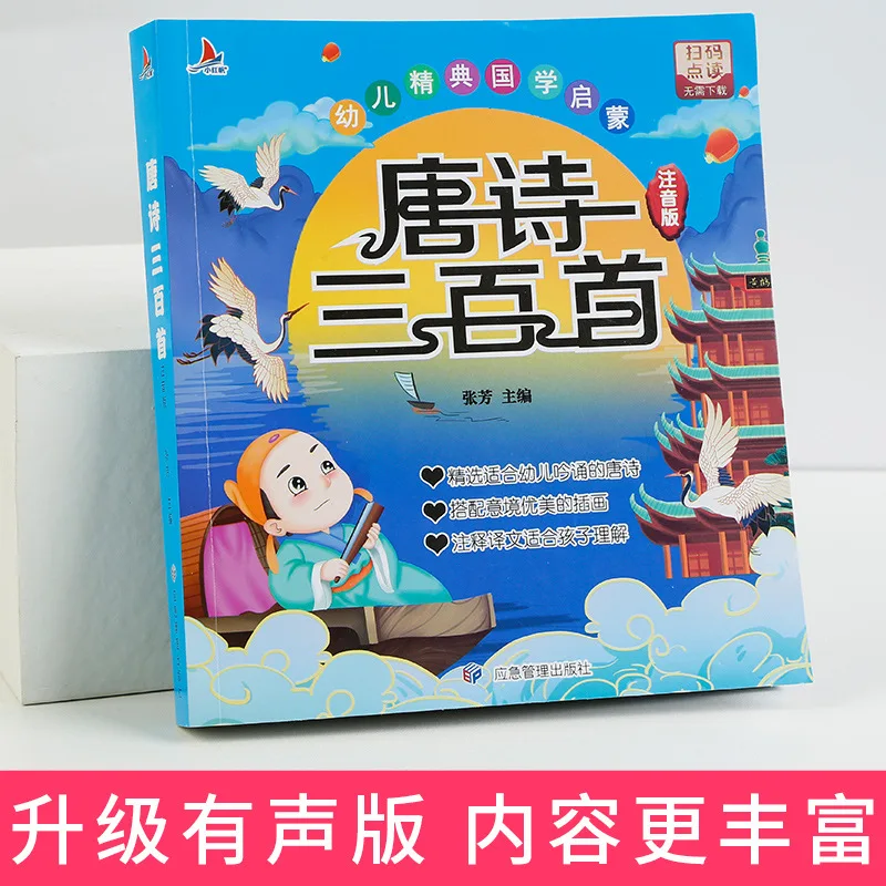 Three Hundred Poems, Phonetic Version, Early Childhood Education, Classic Chinese Culture Enlightenment