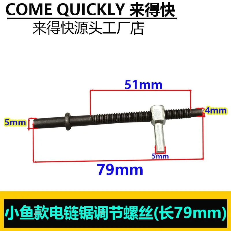 Xiaoyu electric chain saw adjustment screw 405 adjustment screw logging saw guide plate chain screw chain tensioner