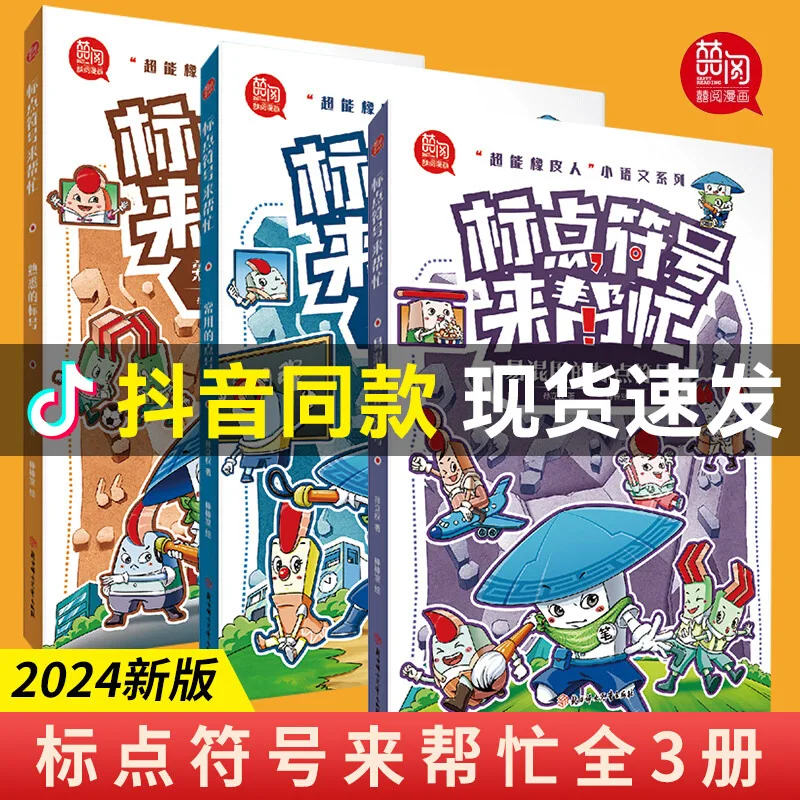 

Punctuation Marks To Help, Super Rubber Man Chinese Series, Comic Version, Elementary School Extracurricular Book