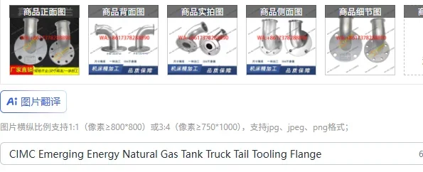 

Фланец для заднего навесного оборудования газовоза CIMC для природного газа