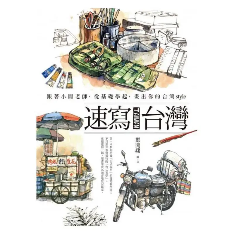 Sketching Taiwan Follow Teacher Xiaokai And Start From The Basics To Draw Your Own Taiwanese Style Zheng Kaixiang 9789573288435