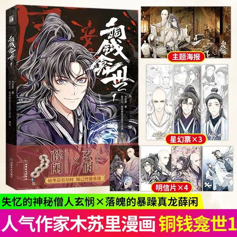 Tong Qian Kan Shi Official Chinese Manga Book Volume 1 Mu Su Li Works Xue Xian, Xuan Min Ancient Fantasy Comic Book BL Manhwa