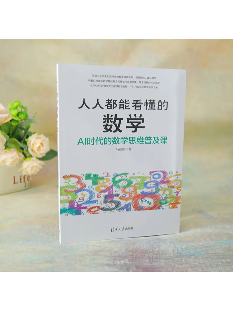 Book-Winshare Mathematics That Everyone Can Understand A Popular Course on Mathematical Thinking in the Ai Era