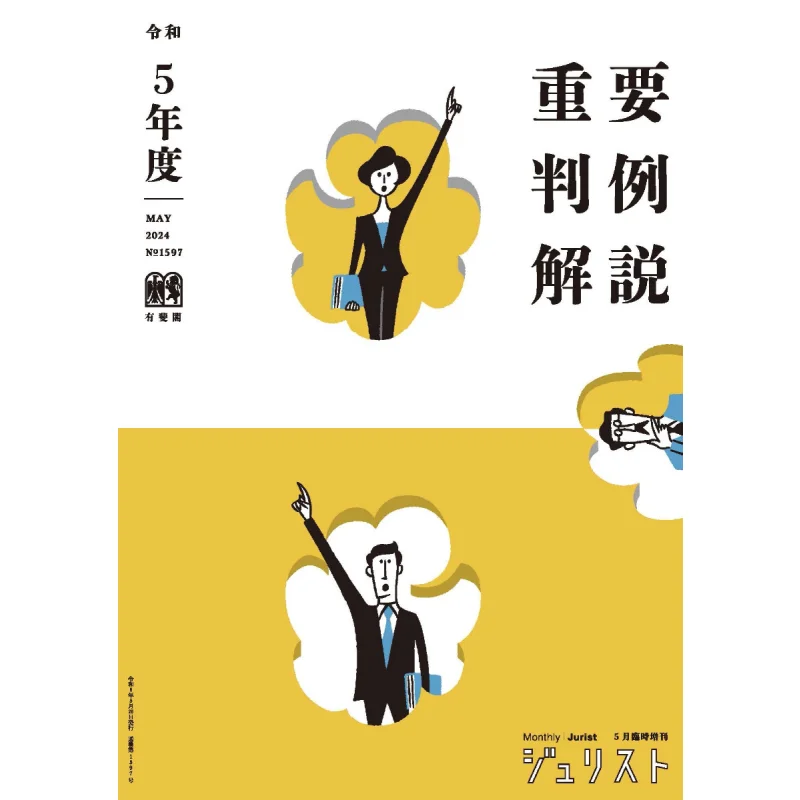 Explanation Of Important Precedents In The Fifth Year Of Reiwa Yuhikaku Yuhikaku 9784641115989 Book