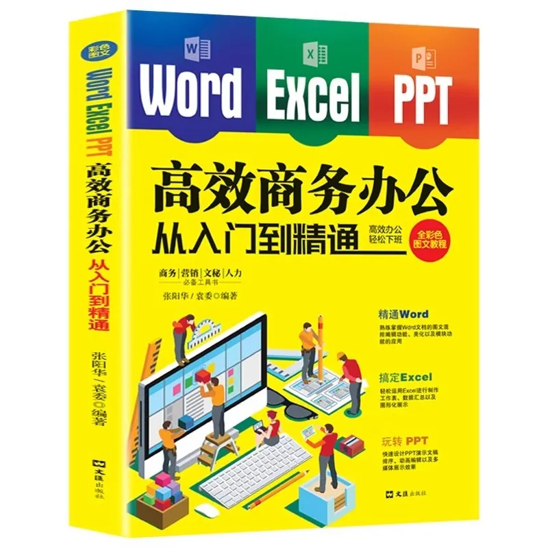 كلمة Excel PPT مكتب الأعمال الفعال من المبتدئين إلى كتاب تعليمي لتطبيق WPS Excel الاحترافي