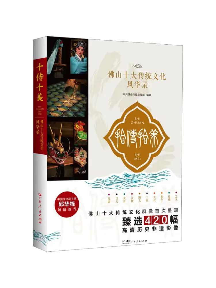 Book-Winshare Ten Traditions Ten Beauties A Chronicle Of the Top Ten Traditional Cultures Of Foshan
