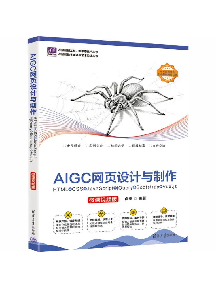 Book-Winshare Aigc Web Design and Production Html Css Javascript Jquery Bootstrap Vue Js Micro Course Video Version