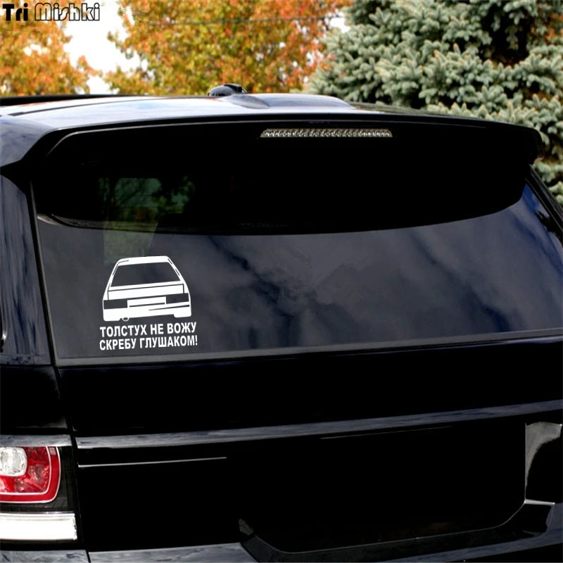 Tri Mishki 15x16.2cm I do not drive fat people scraping the cheek funny car sticker auto sticker car decals HZX549