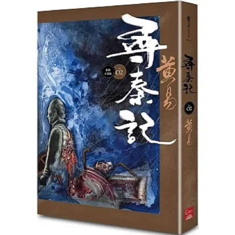 

The Quest For Qin Volume 2 Newly Compiled Complete Edition Huang Yi Gaia 9789863198468 Book