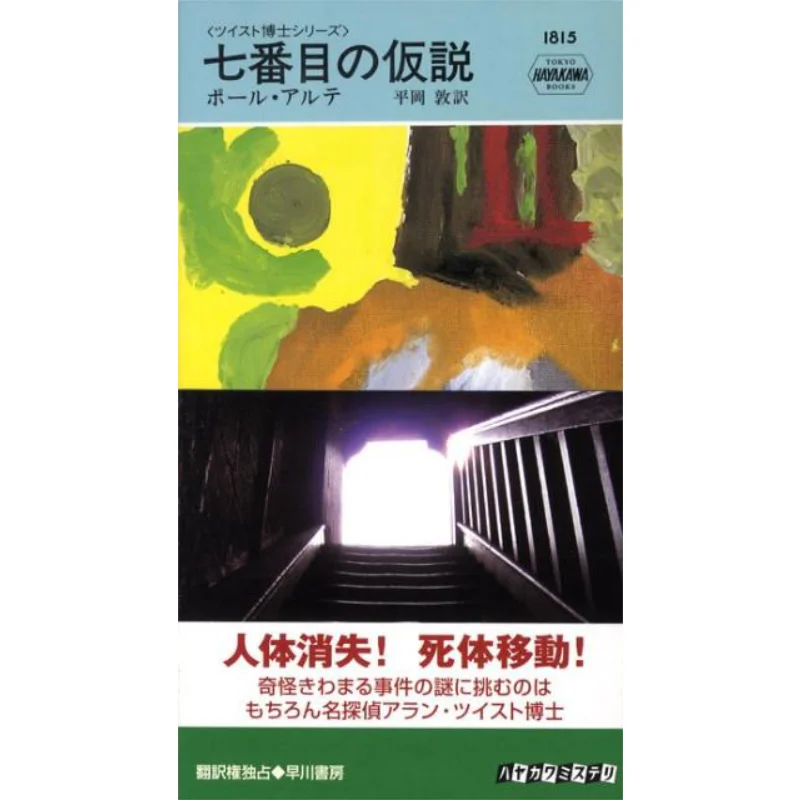 

The Seventh Hypothesis Translated By Paul Arte Atsushi Hiraoka Hayakawa Shobo 9784150018153 Book