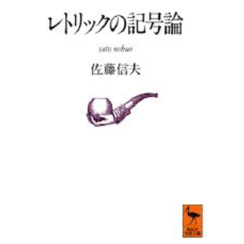 

Семиотика риторики Нотвого Сато Кодамаша 9784061590984 Книга