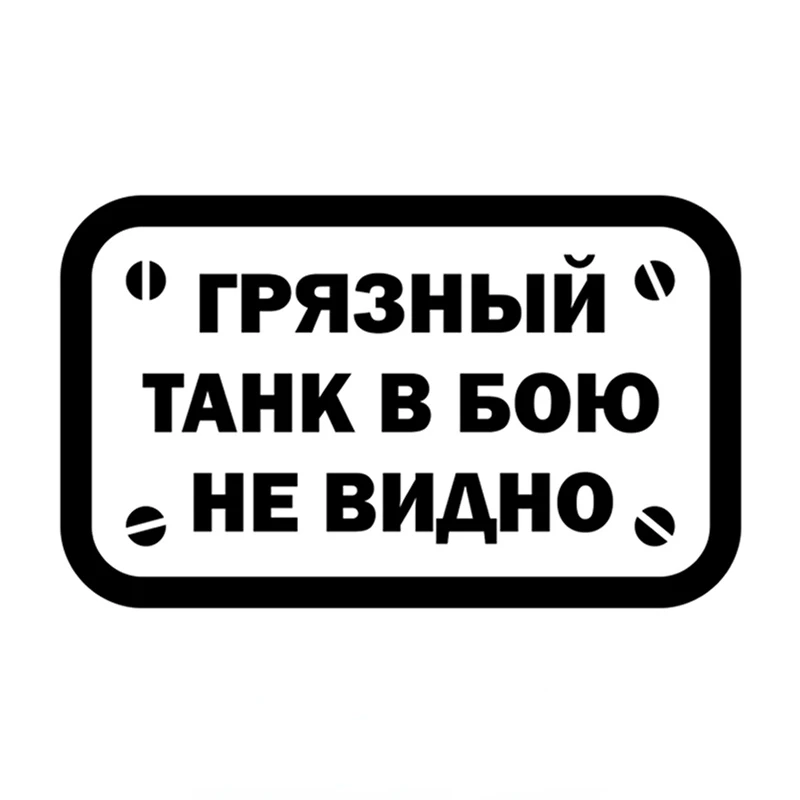 Наклейка на автомобиль «грязный танк» в сражении не видима, Автонаклейка 10 * 16.37com