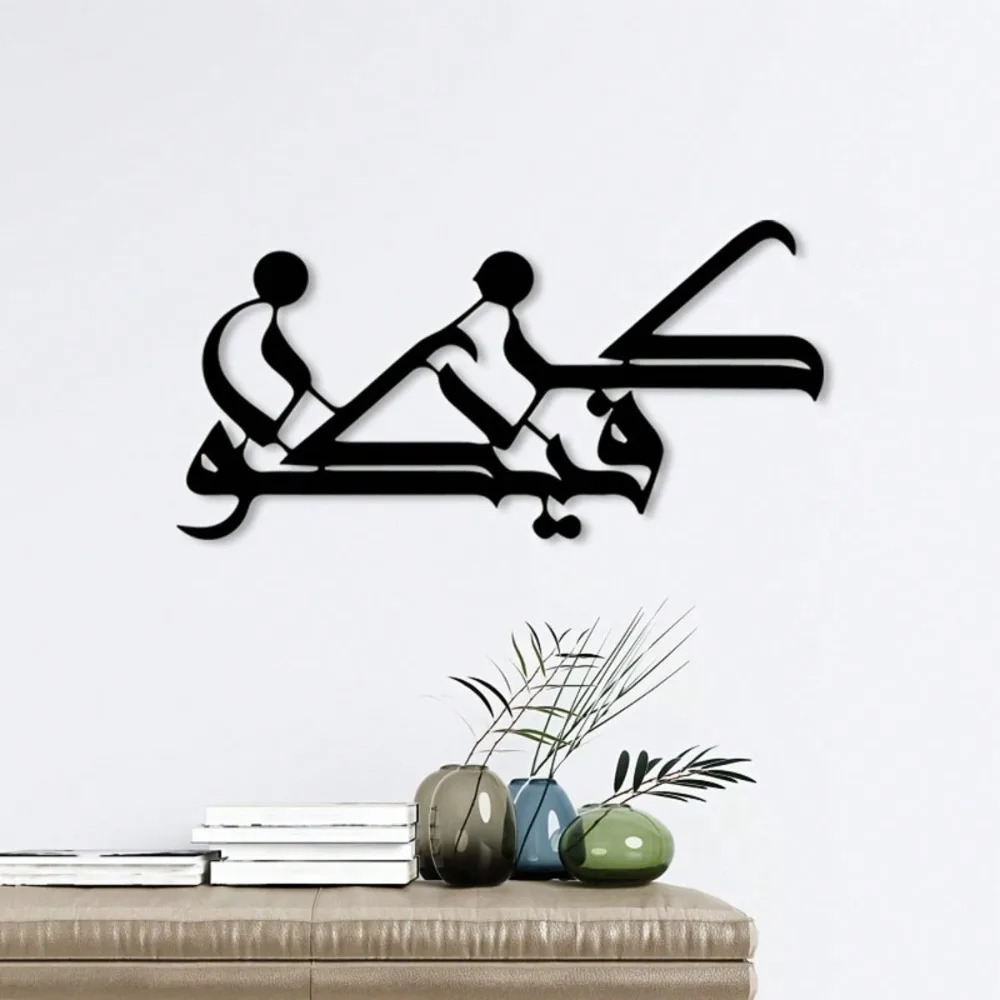 1PC Modern Islamic Metal Wall Art - Black White Arabic Calligraphy Kun Fa Yakun Islamic Decor