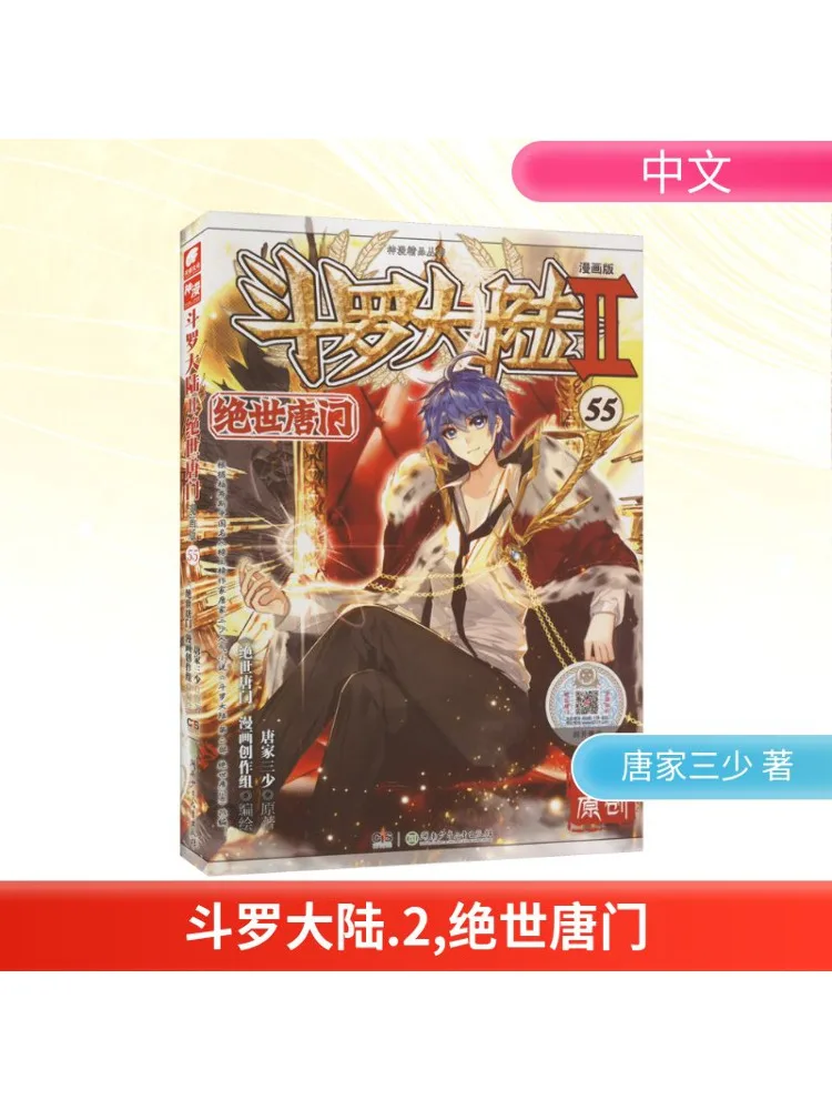 

Book-Winshare Douluo Dalu 2 Peerless Tangmen 55 Comic Version