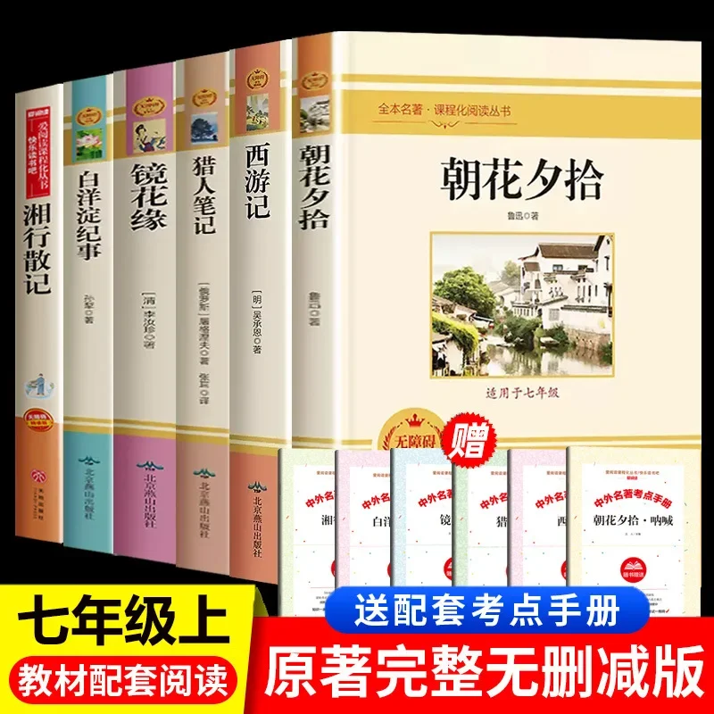 Chinese storybook forChaohua Xixi Shipping Lu Xun's Journey to the West Original seventh grade teachers must read extracurricula