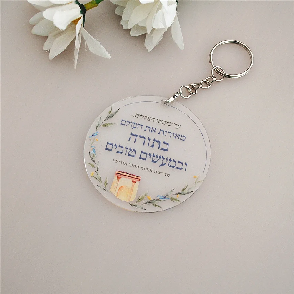 Custom Hebrew Prayer Acrylic Small Wedding Party Guest Souvenir Gift, Bar/Bat Mitzvah Favor, Keychain Key Holder with Ring,10Pcs