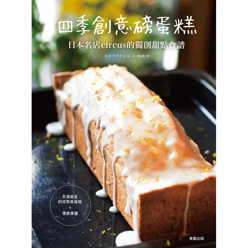 

Four Seasons Creative Pound Cake An Original Dessert Recipe From The Renowned Japanese Store Circus Sekiguteryo 9789864750399