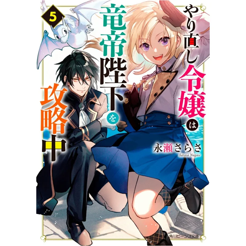 Redo Princess Is Attacking His Majesty The Dragon Emperor 5 Sarasa Nagase Miyako Fuji Kadokawa Shoten 9784041129968 Book