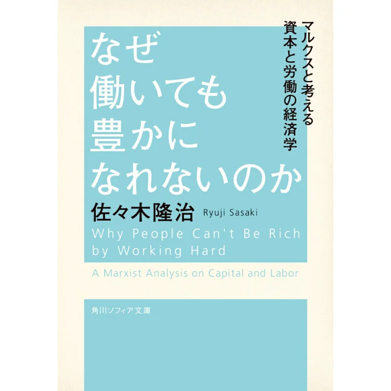 Por qué el trabajo no te hace rico Ryuji Sasaki Kadokawa Shoten 9784044008451 Libro