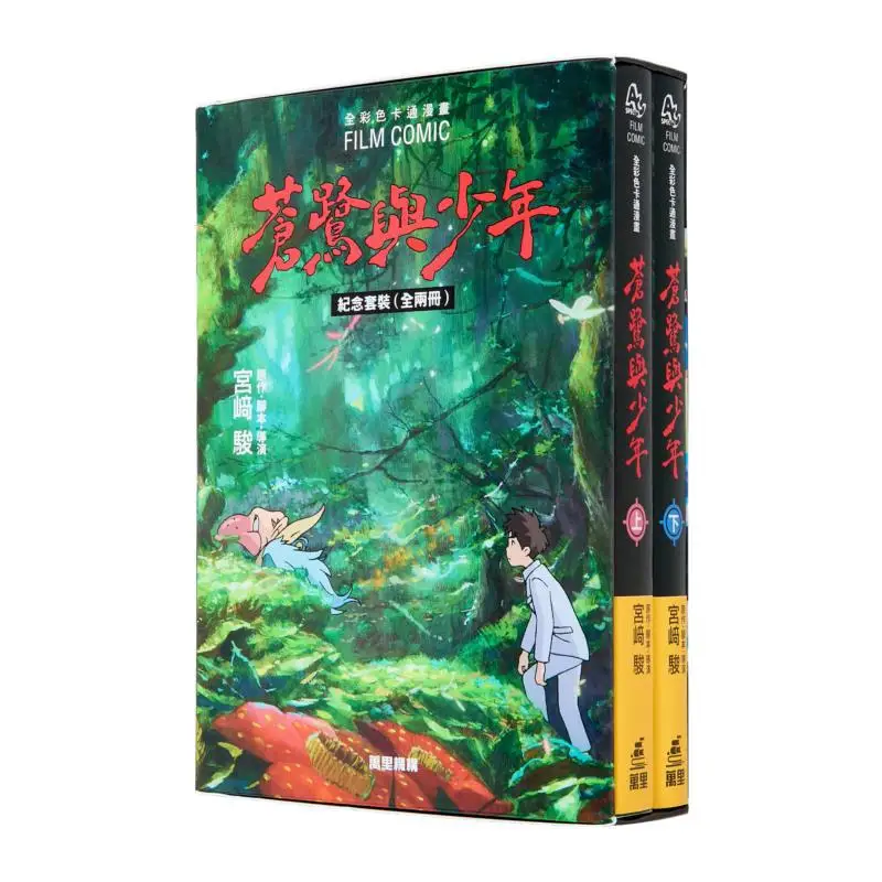The Heron And The Boy In Full Color Cartoon Comics Commemorative Set Of 2 Volumes Hayao Miyazaki Wanli Institution 9789621476005