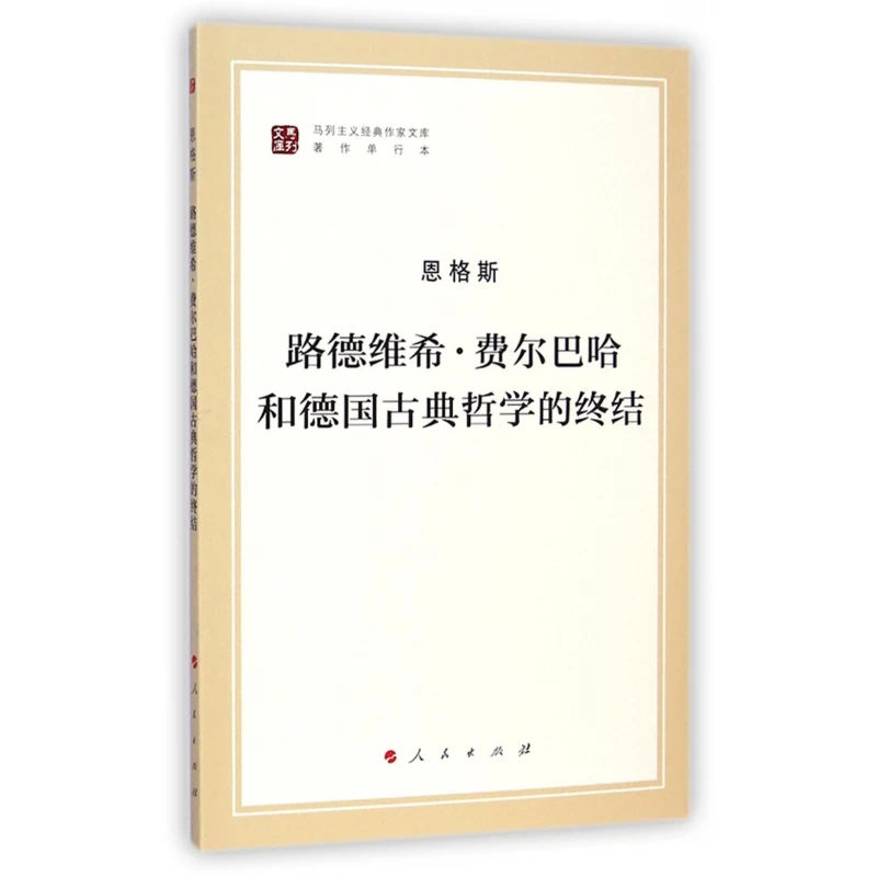 

Людвиг Фейербах и конец классической немецкой философии (отдельные произведения) / Библиотека марксистской классики