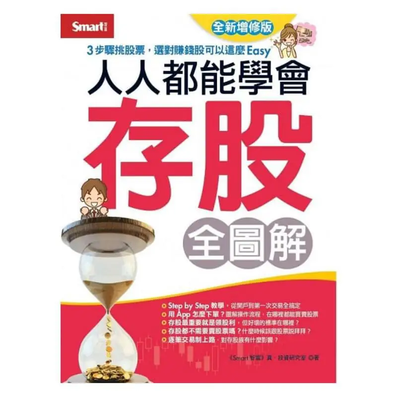 A Complete Guide To Stock Investment For Everyone Newly Revised Edition Smart Wealth Editorial Department 9789869879712