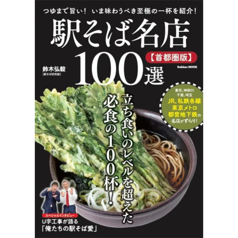 

Eki Soba Top 100 Famous Restaurants Tokyo Metropolitan Area Version Hiroshi Suzuki Gakken 9784056117998 Book
