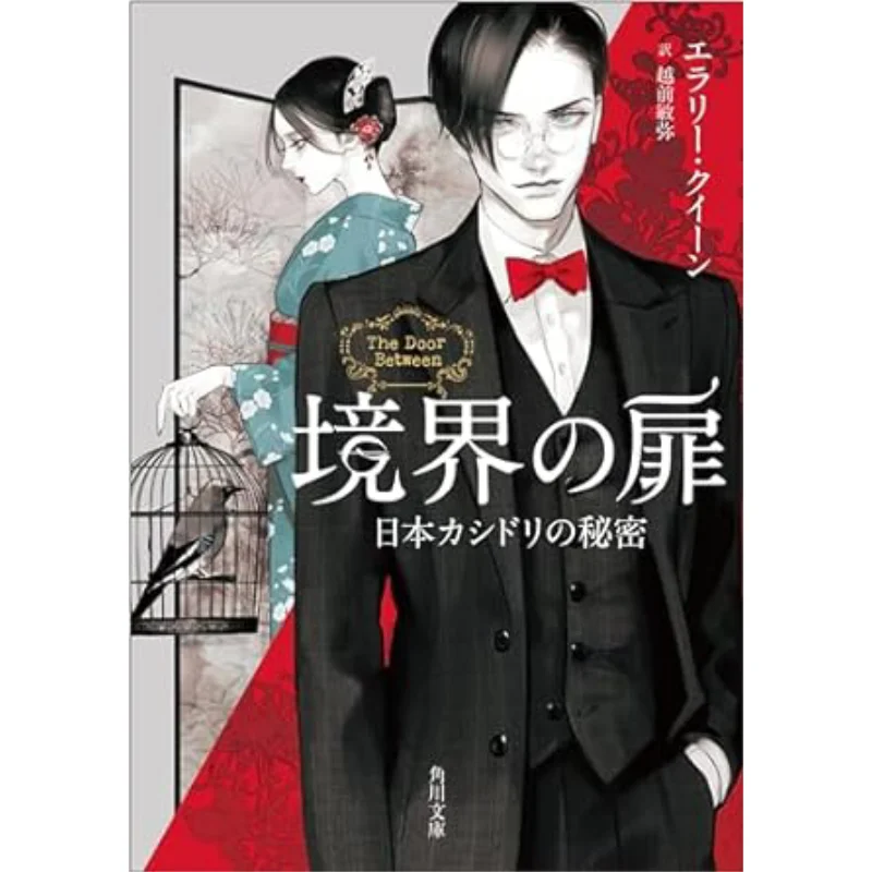 The Secret Of The Japanese Mandarin Duck Erery Queen Toshiya Echizen Kadokawa Shoten 9784041139264 Book