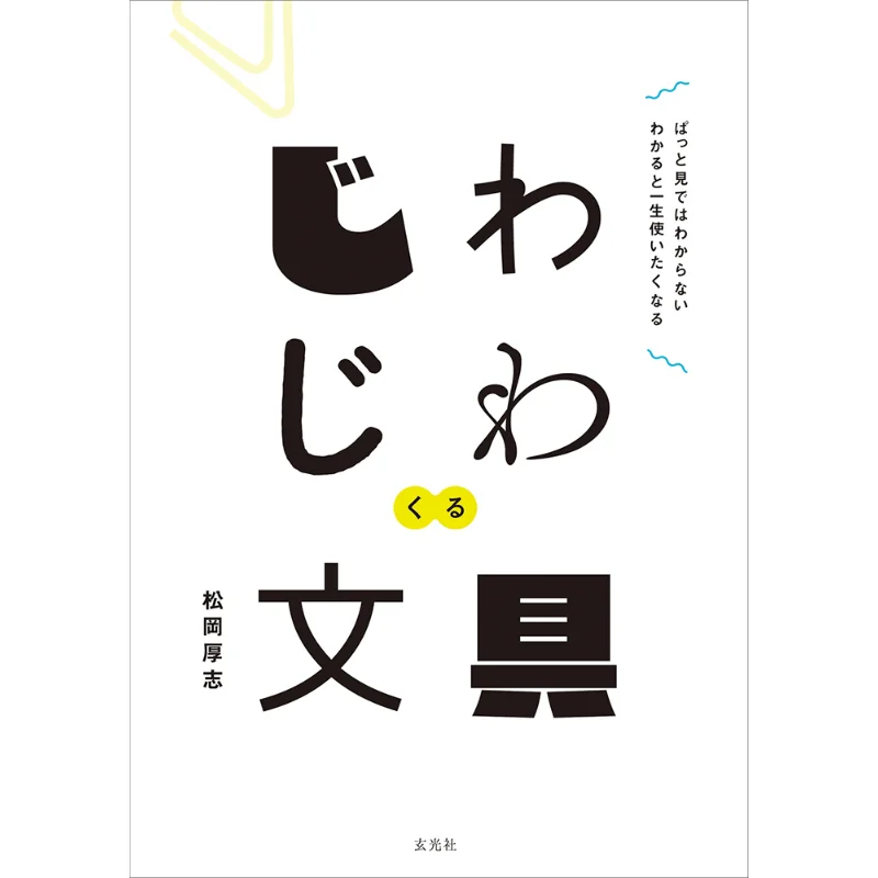 

Steady Stationery Atsushi Matsuoka Xuan Guang Society 9784768316542 Book