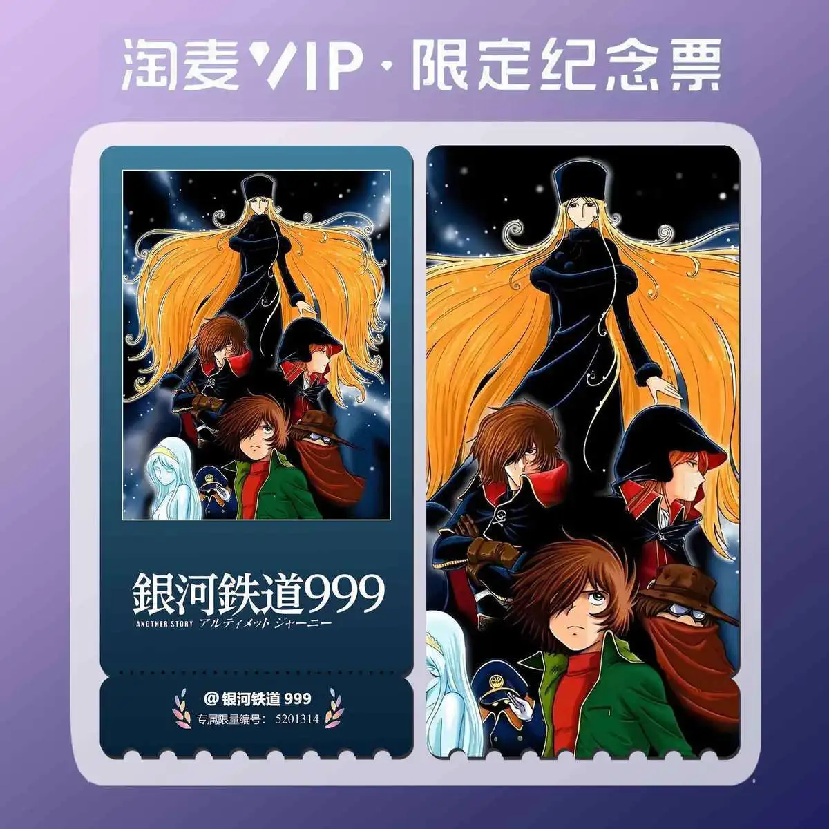 

Галактический экспресс 99, аниме, периферийные устройства, изысканный двусторонний Hd Taomai, Vip, звездное небо, памятный билет, почти продаж