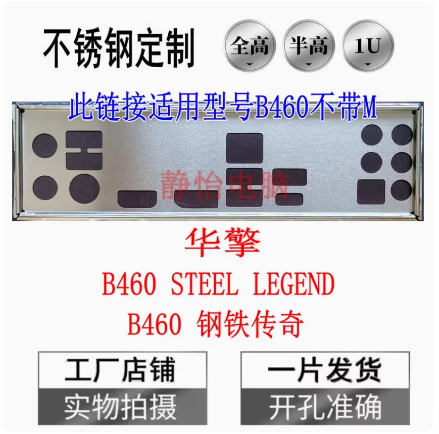 IO I/O Shield BackPlate BackPlates BackPlates Blende Bracket Stainless Steel For ASRock B460 STEEL LEGEND
