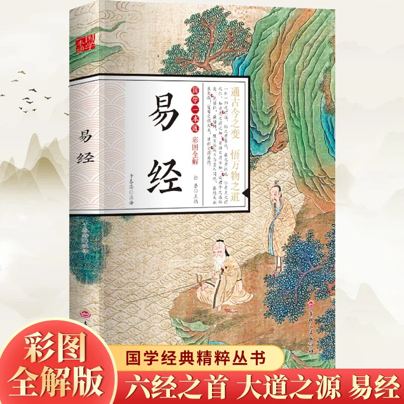 

Просвещение китайской классики, эссенция традиционной китайской культуры, книга перемен, полное анотации и объявление