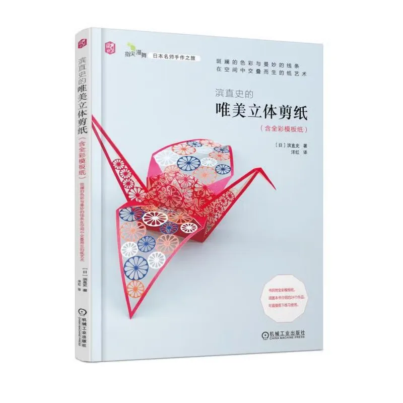 Fumihasa's Elegant 3D Paper Cutting (with Full-Color Templates)、Japanese Paper Cutting、3D Paper Cutting Techniques Tutorial Book
