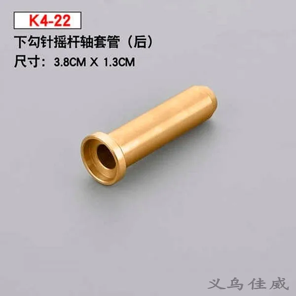 

K4-22 Xingrui Четырехигольная шестипроводная швейная машина Аксессуары Медная муфта Нижняя игла для вязания крючком Коромысло (задняя)