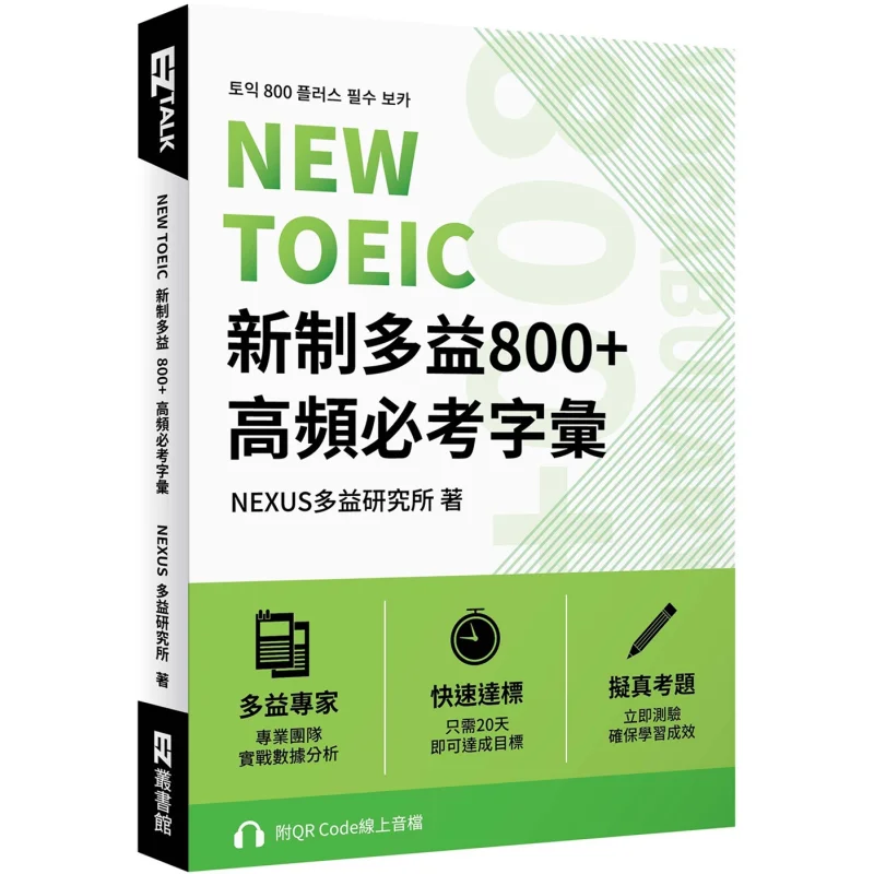 المفردات الأساسية الجديدة TOEIC 800 عالية التردد مع رمز الاستجابة السريعة عبر الإنترنت ملف الصوت NEXUS ToeIC معهد البحوث 9786267238813
