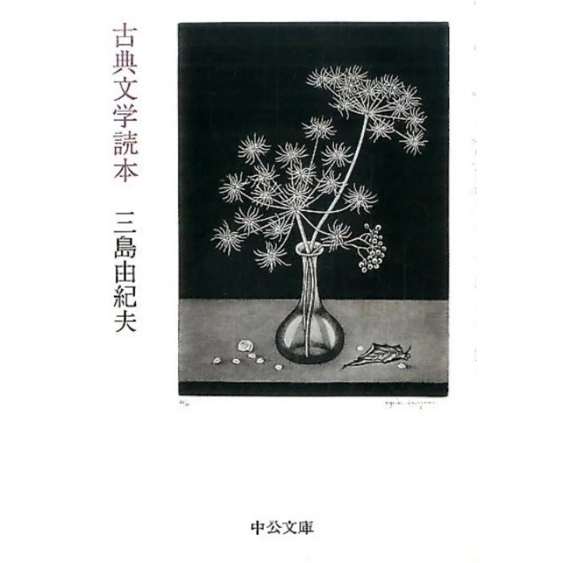 

Классические литературные книги Юкио Мисима Чаокорнхниша 9784122063235 Книга