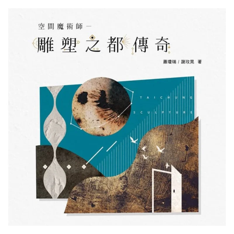 

Spatial Magician Legend Of The City Of Sculpture Xiao Qiongrui Artist Publishing House 9789862822401 Book