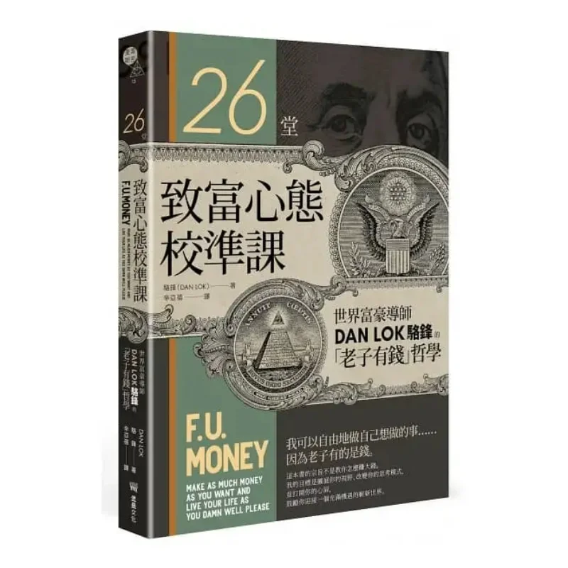 

26-урочные уроки, регулировка разума для богатства, я богатая философия всемирно известного тика, ментора DAN LOK Luo Feng