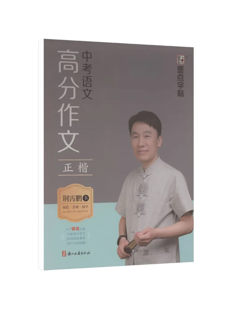 

Книга-учебное пособие по написанию сочинений на высокий балл по китайскому языку для вступительных экзаменов в старшую школу (на стандартном письме)