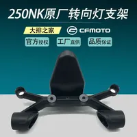 for Cfmoto Original Accessories 250nk Front Turn Light Bracket Motorcycle Turn Light Left and Right Mounting Bracket