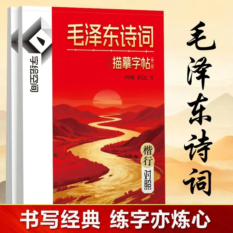 Mao Zedong's Poems in Regular Script Copybook Xingkai Double Font Contrast Tracing Copybook Classic Poetry Hard-pen Calligraphy