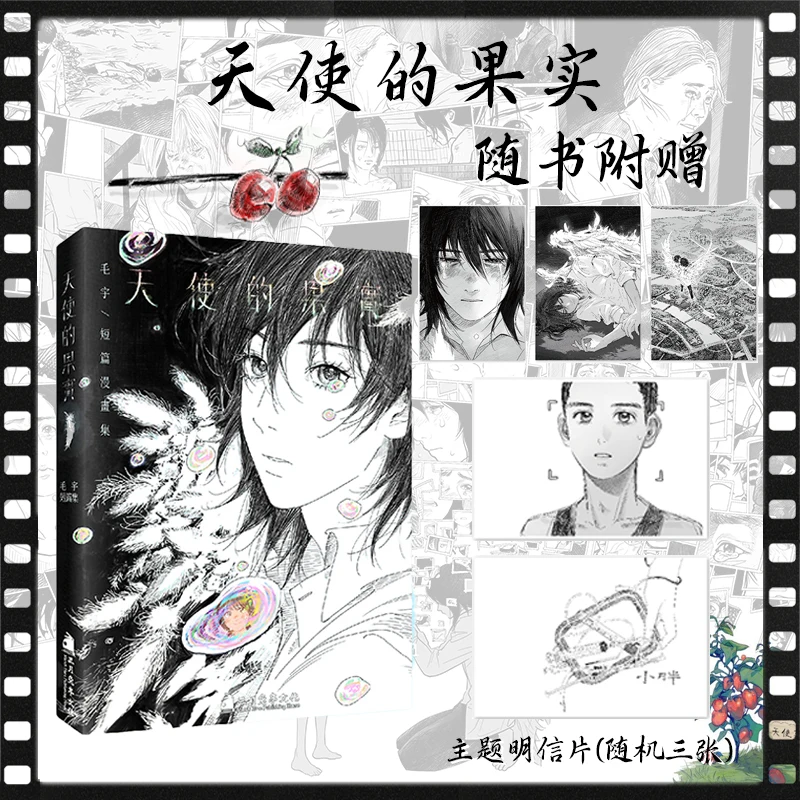 Angel's Fruit Mao yu short comics are published for the first time Youth healing comic books