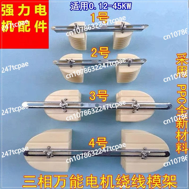 

Three-phase Motor Universal Winding Die Single-phase Universal Universal Wire Die Set Repair Tools Powerful Motor Accessories