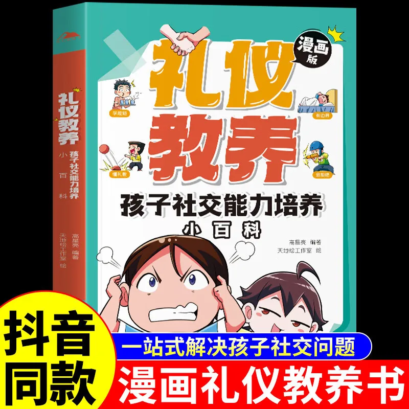 Comic Version, Etiquette Education, Children's Social Skills Cultivation Encyclopedia, Social Enlightenment Book